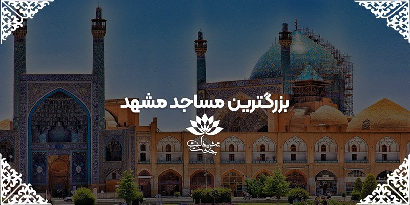 مساجد ترحیم مشهد